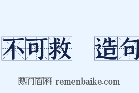 不可救藥造句是什么意思的图片